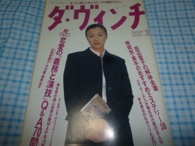 1997年ダビンチ 鈴木京香、宮尾登美子、北村薫、中島らも、田辺聖子、岩井俊仁、岡野玲子、山下久美子、三輪明宏拍卖