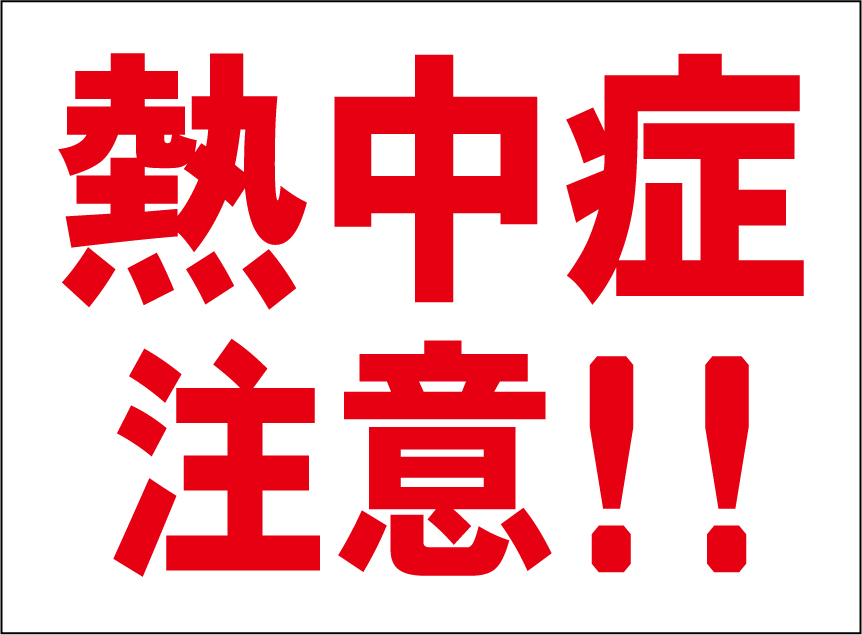 小型看板「熱中症注意!!(赤字)」【マーク・その他】屋外可拍卖