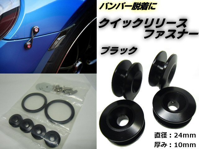 アルミ クイックリリースファスナー 黒 ブラック 4個 セット フェンダー バンパー エアロ ワンタッチ 脱着 固定 86 BMW 等 レーシング拍卖