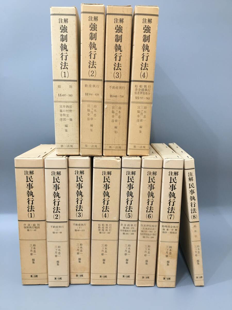 ◆送料無料◆『注解 強制執行法 + 注解 民事執行法』不揃い4巻 + 全8巻 合計12巻 A132拍卖
