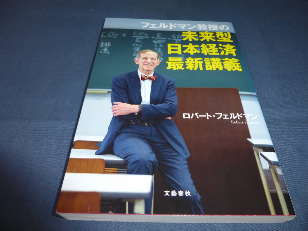 ロバート・フェルドマン(著者)直筆サイン入「フェルドマン教授の未来型日本経済最新講義」2020年・初版拍卖