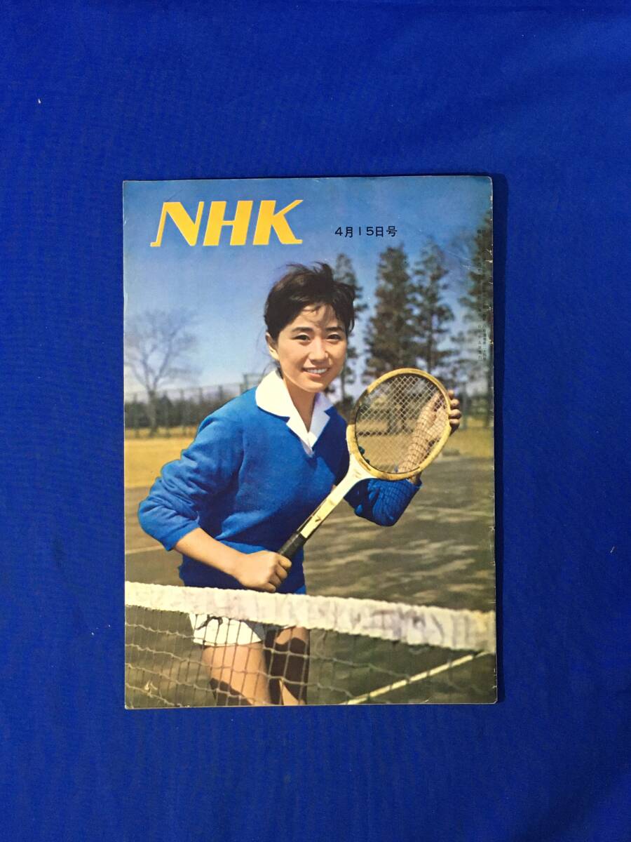 S896ア●昭和36年4月15日号 NHK 表紙:大森暁美/千葉雄次郎/テレビ世界中継/花菱アチャコ/野村光一/プロ野球新人徳武定之 他拍卖