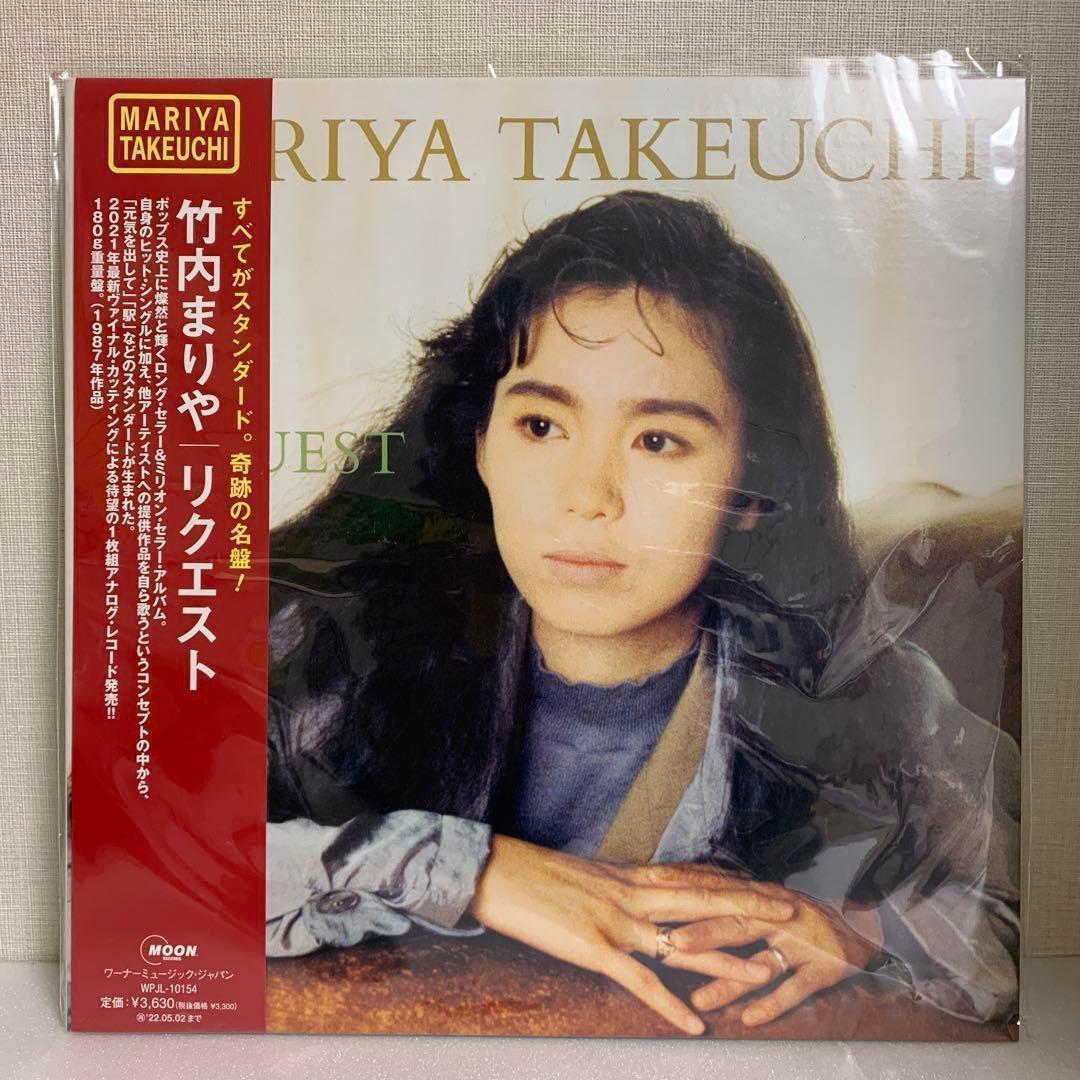 【特典付】【完全限定盤】【新品】竹内まりや/REQUEST (2021 Vinyl Edition) (アナログ盤) 最新ヴァイナル・カッティング 重量盤拍卖