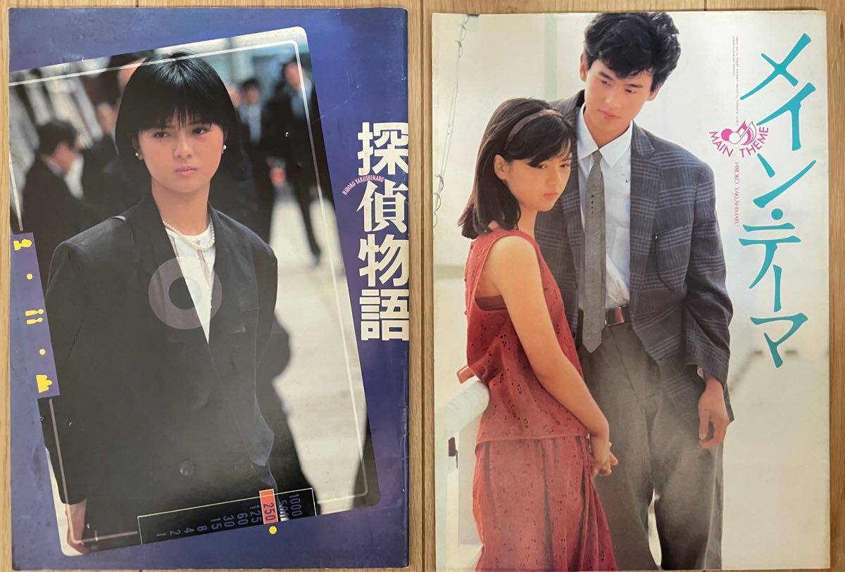 薬師丸ひろ子『探偵物語』『メインテーマ』 映画パンフレット拍卖