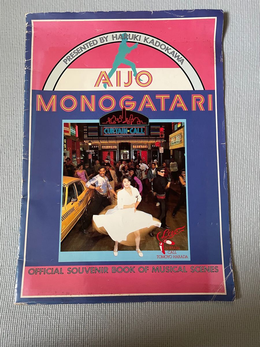 映画パンフレット『愛情物語 AIJO MONOGATARI 』 原田知世主演 1984年拍卖