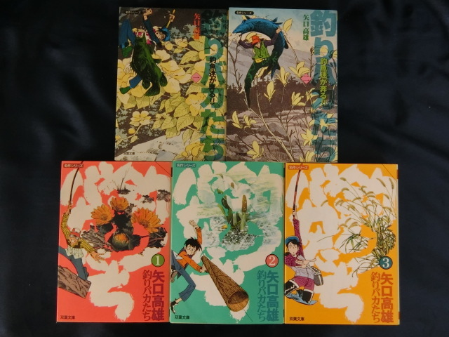 【5冊】釣りバカたち①②③ 釣魚迷が奔る!!一、二 矢口高雄 双葉文庫 名作シリーズ拍卖