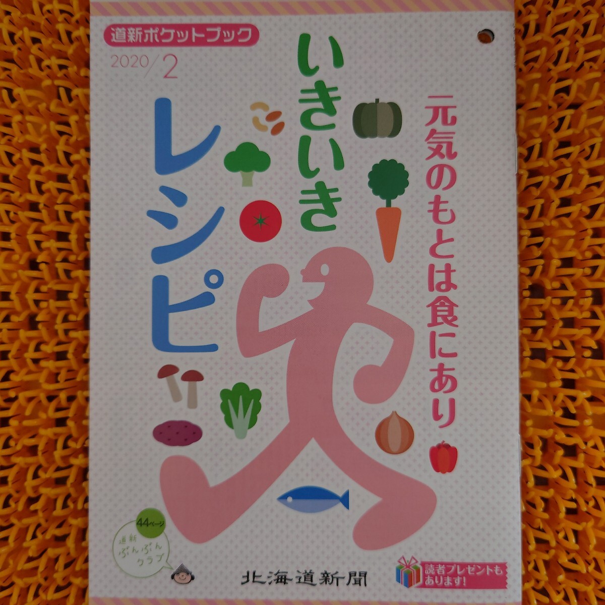 道新 ポケットブック 2020/2 元気のもとは食にあり いきいきレシピ 小冊子 北海道新聞拍卖