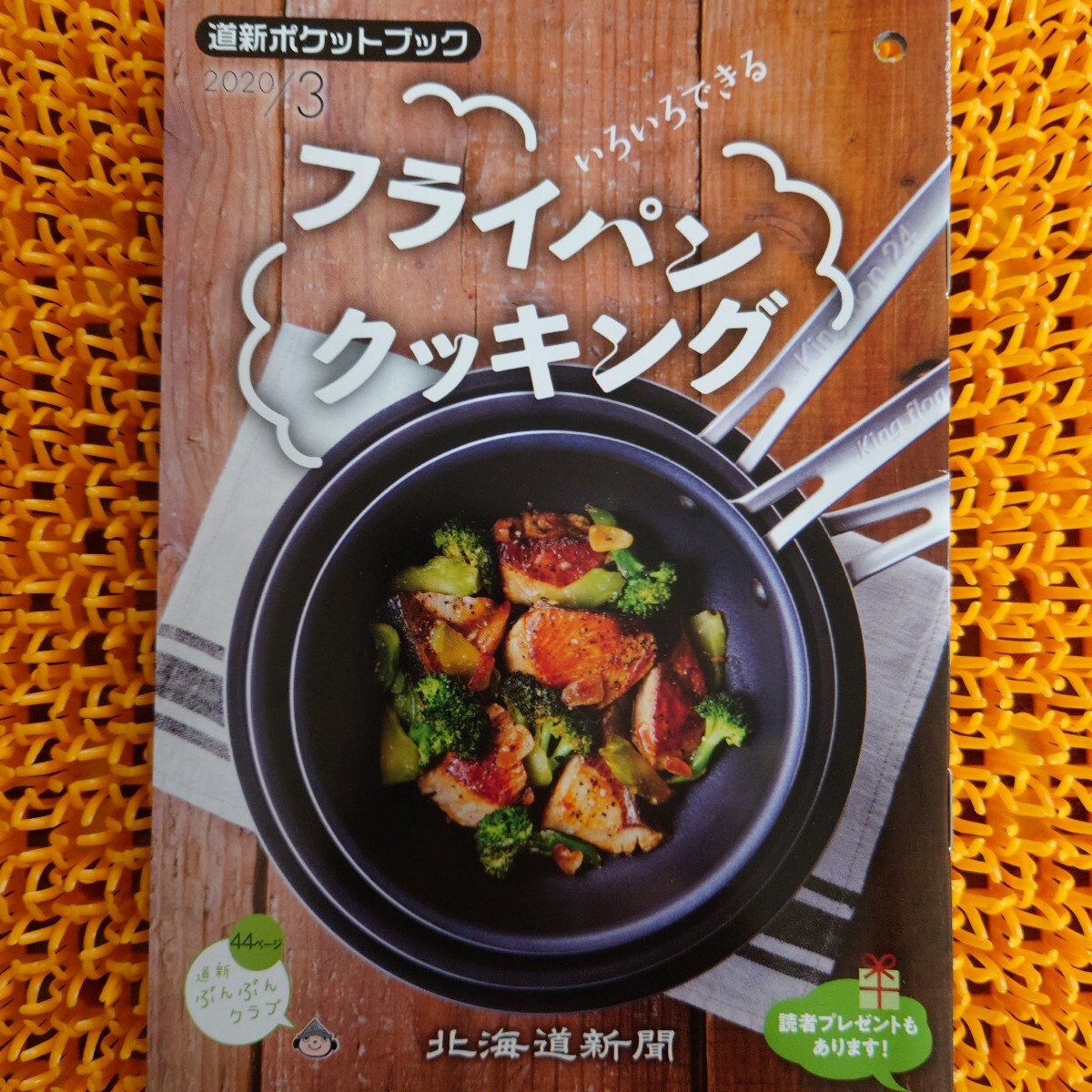 道新 ポケットブック 2020/3 いろいろできるフライパンクッキング 小冊子 北海道新聞拍卖