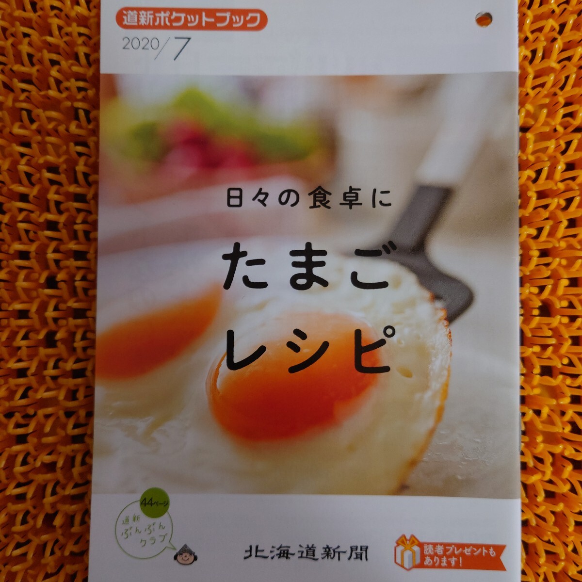 道新 ポケットブック 2020/7 日々の食卓に たまごレシピ 小冊子 北海道新聞拍卖