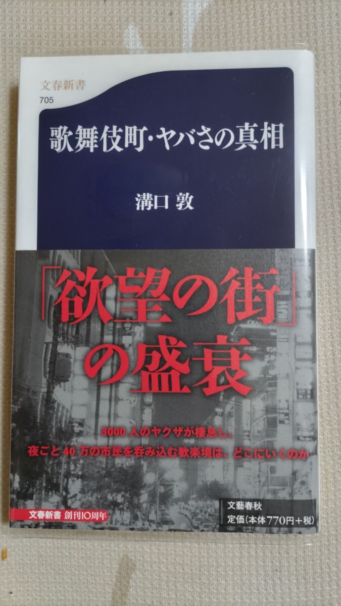溝口敦『歌舞伎町・ヤバさの真相』(文春新書)2009年・カバ帯拍卖