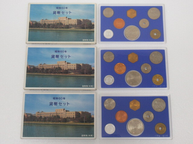 ■1985年 昭和60年 貨幣セット 額面1166円×3個セット 記念硬貨 記念貨幣拍卖