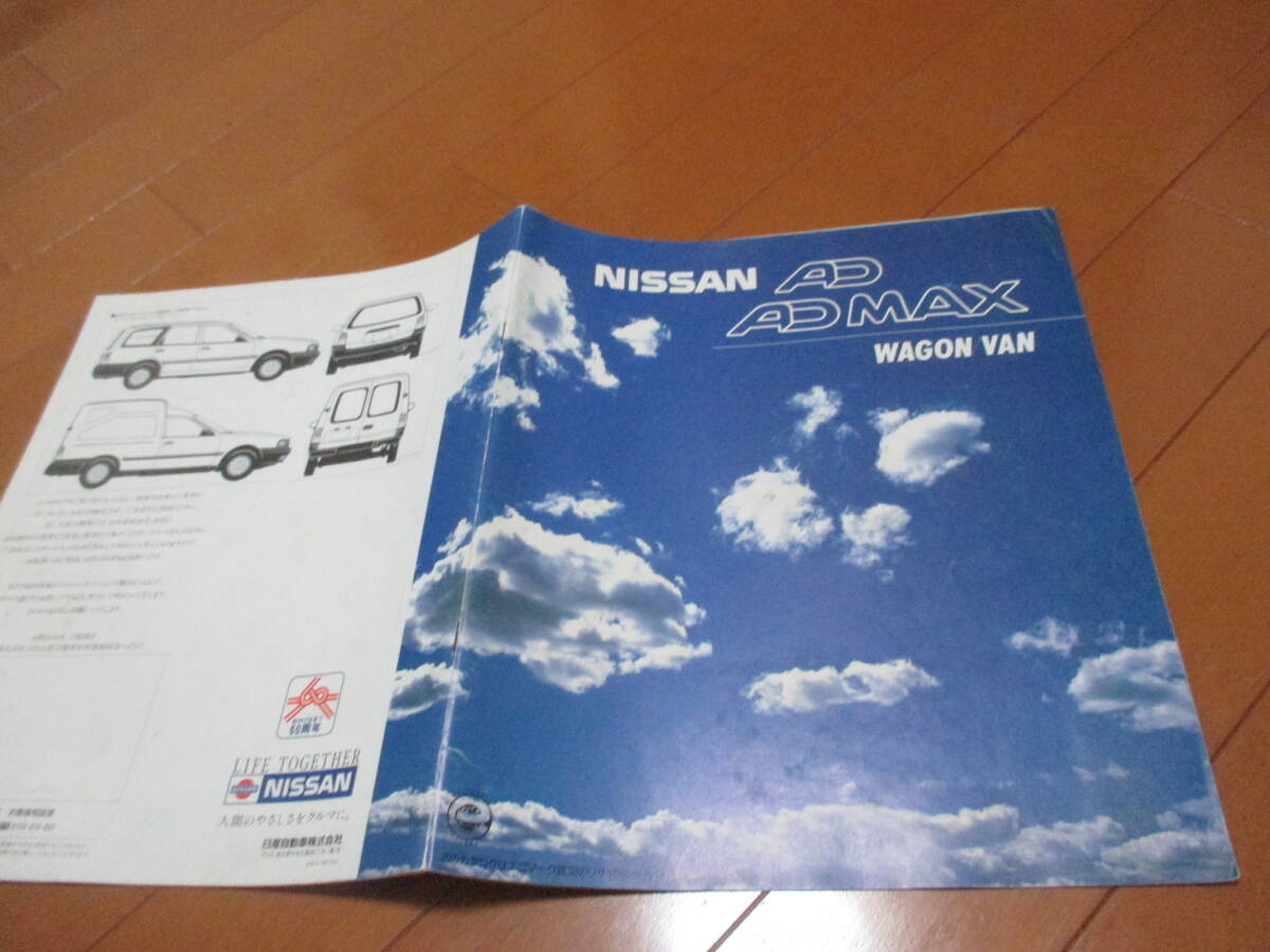 45763 カタログ ■日産 AD ADMAX ワゴン バン 1993.8 発行●31 ページ拍卖