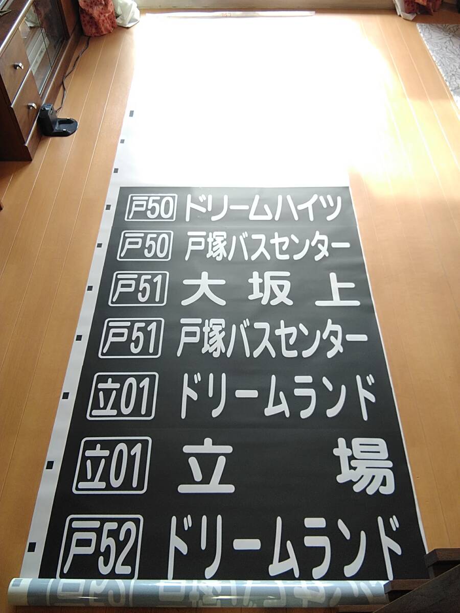 神奈川中央交通 戸塚営業所 と54 後面方向幕 行先幕 神奈中 立場 戸塚駅 大船 拍卖