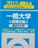 駿台 一橋大学 前期日程 2012 青本 前期 (CD付属 未開封) (検索用→ 青本 駿台 過去問 赤本 )拍卖