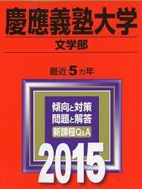 教学社 慶應義塾大学 文学部 2015 5年分掲載 赤本 慶応義塾大学 慶応大学 慶應大学拍卖
