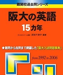 阪大の英語 教学社 ( 1992 ~ 2006 )(検索用→ 赤本 大阪大学 理系 文系 英語 対策 過去問 )拍卖