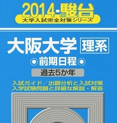 駿台 大阪大学 理系 前期日程 2014 前期 青本 (検索用→ 青本 過去問 赤本 )拍卖