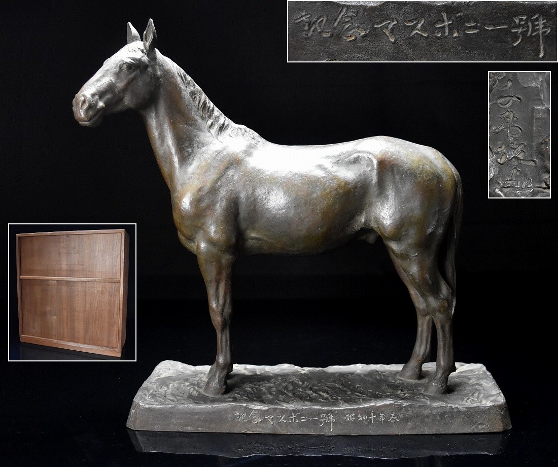 彫刻家【岩田千虎】ブロンズ銅 記念 名馬『マスボニー 号』置物 昭和十年春 高35cm/横35.5cm 箱付 師)黒岩淡哉/北村西望拍卖