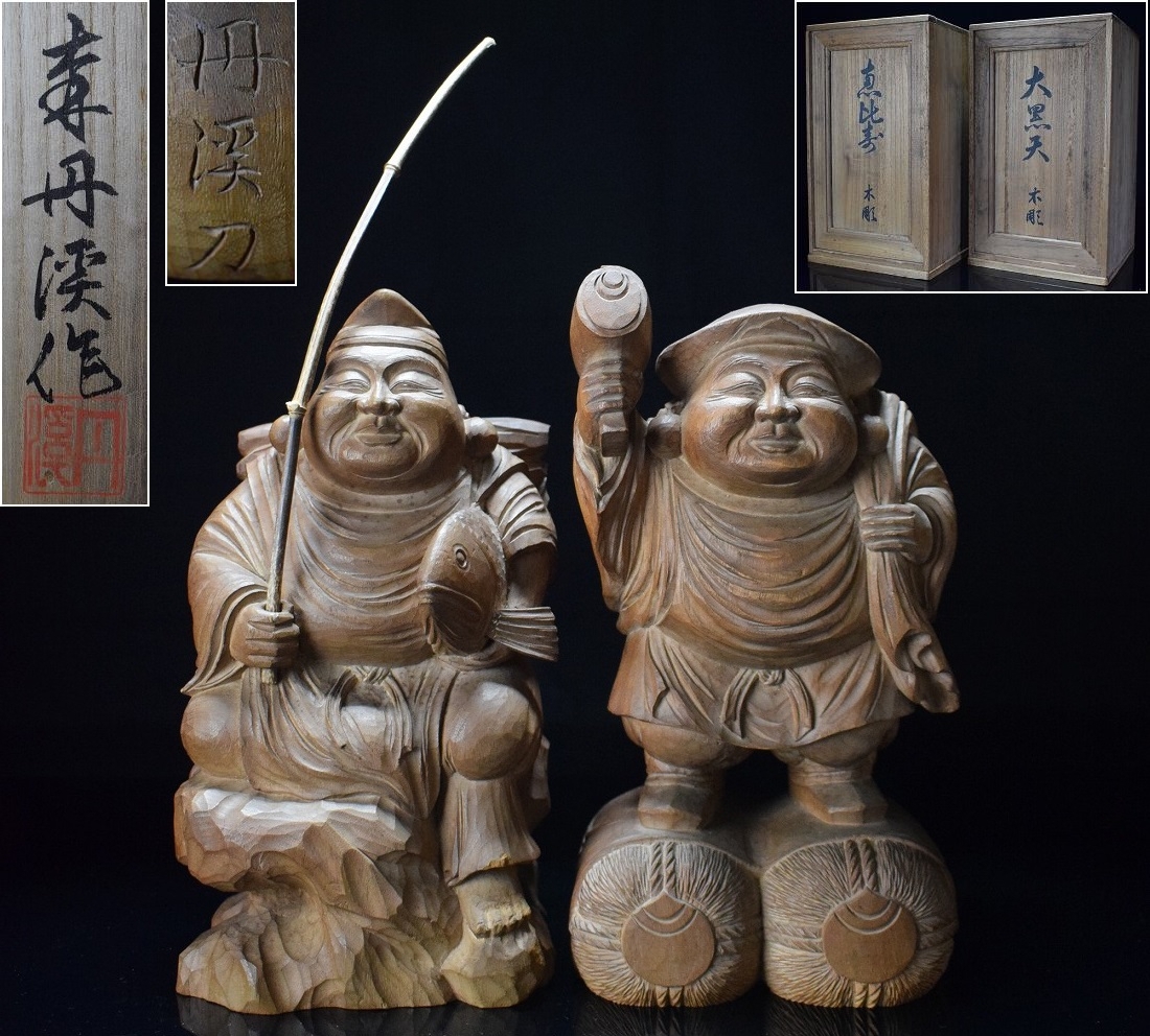 彫刻家【森丹渓】木彫『大黒天・恵比寿』置物 高30cm 共箱 山車.神社.寺院.仏像等彫刻拍卖