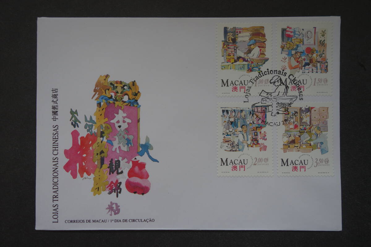 外国切手: マカオ切手 「伝統商店」 4種完 貼り FDC(初日カバー)拍卖