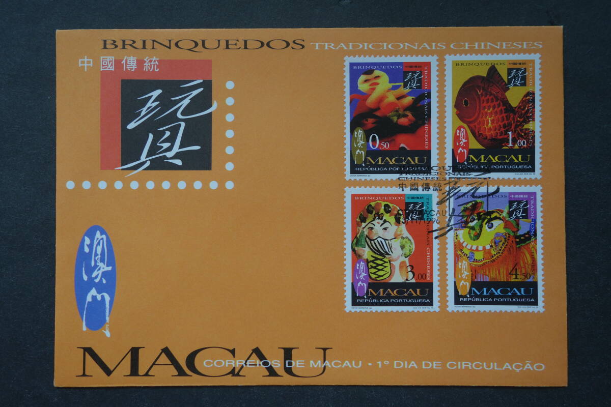 外国切手: マカオ切手 「伝統玩具」 4種完 貼り FDC(初日カバー)拍卖
