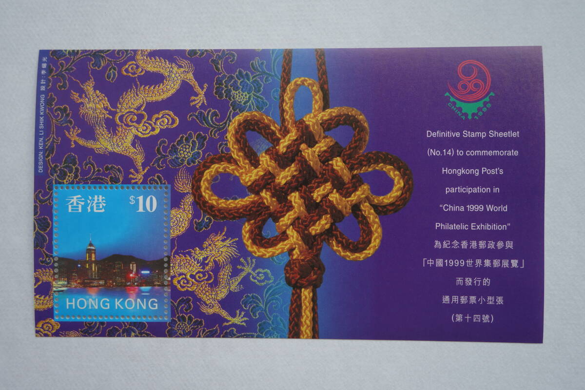 外国切手: 中国香港切手 「中国 ’99 世界切手展」 小型シート 未使用拍卖