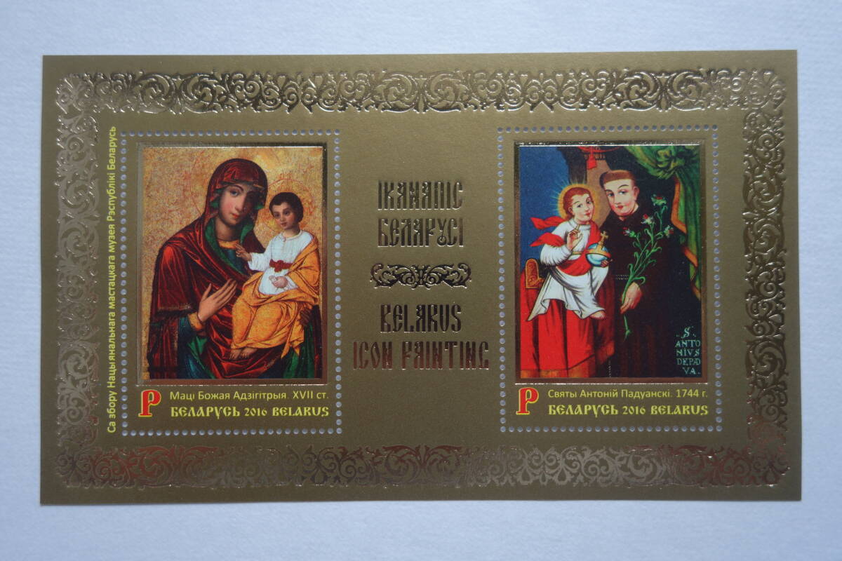 外国切手: ベラルーシ切手 「ベラルーシのイコン絵画」金色 小型シート 未使用拍卖