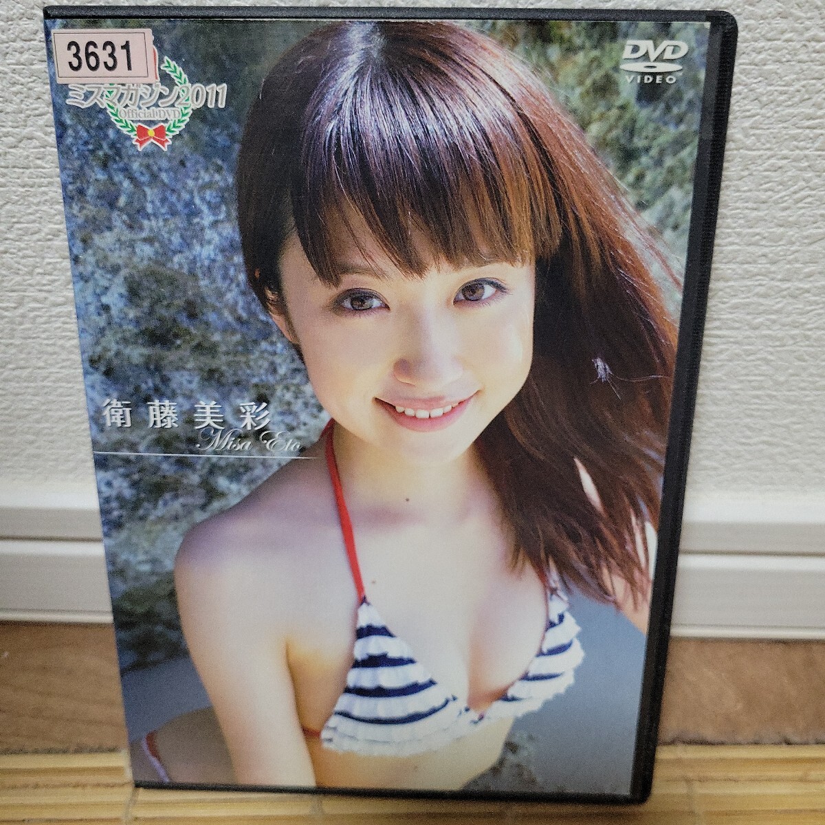 ミスマガジン 2011 衛藤美彩 DVD拍卖