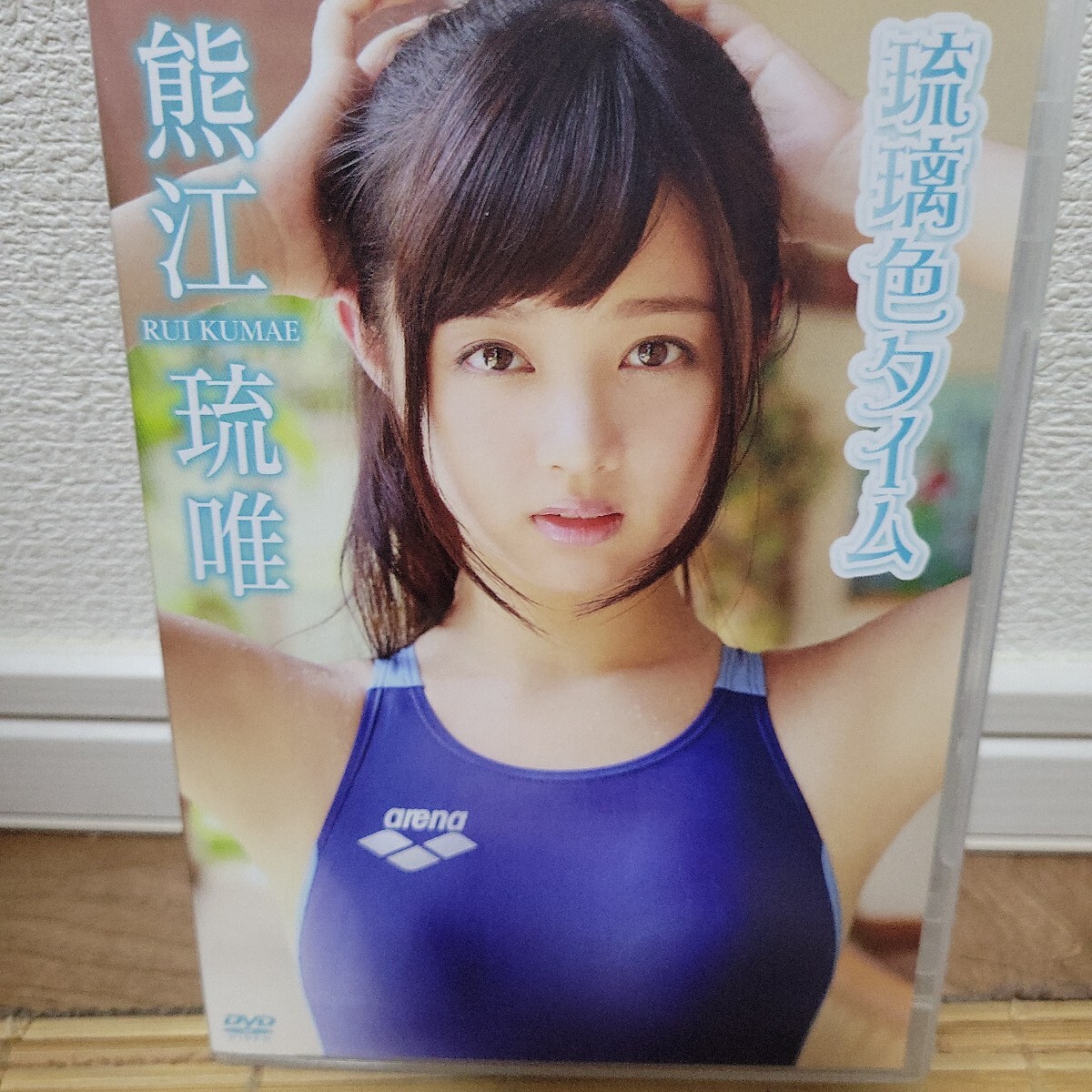 熊江琉唯 / 琉璃色タイム 【DVD】拍卖