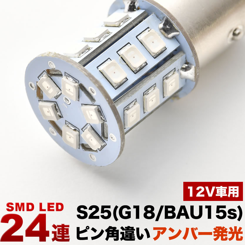 12V 24連 S25 ピン角違い LED 球 オレンジ アンバー ウインカー ウィンカー BAU15s 1156 150度拍卖