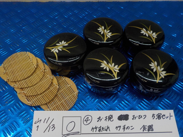 TINO●〇(4)お椀 おひつ 5客セット 竹すだれ 竹すのこ 食器 6-11/13(か)拍卖