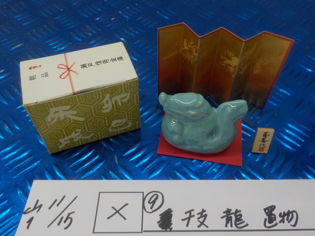 TINX●〇(9)干支 龍 置物 6-11/15(か)拍卖