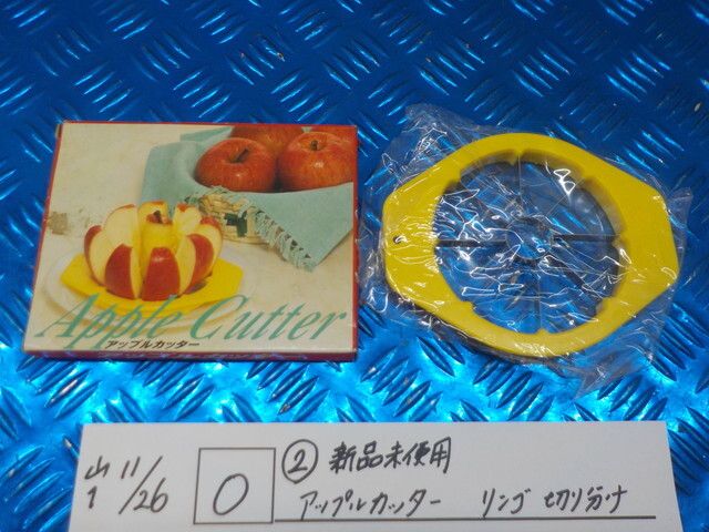 O●○(2)新品未使用 アップルカッター リンゴ 切り分け 6-11/26(こ)フルーツ・ナイフ拍卖