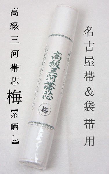 帯芯 三河特選 高級帯芯 梅 名古屋帯&袋帯 共用品 綿100% 定番タイプ 糸晒し拍卖