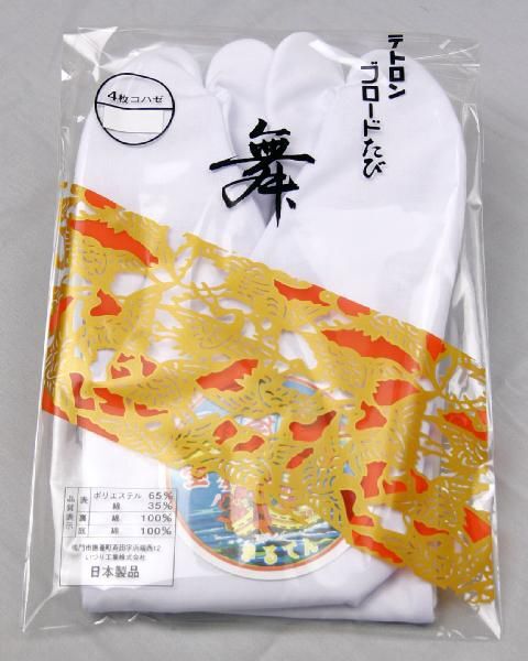 足袋 テトロンブロード足袋 25cm 4枚こはぜ 晒裏 日本製 阿波踊りにも拍卖