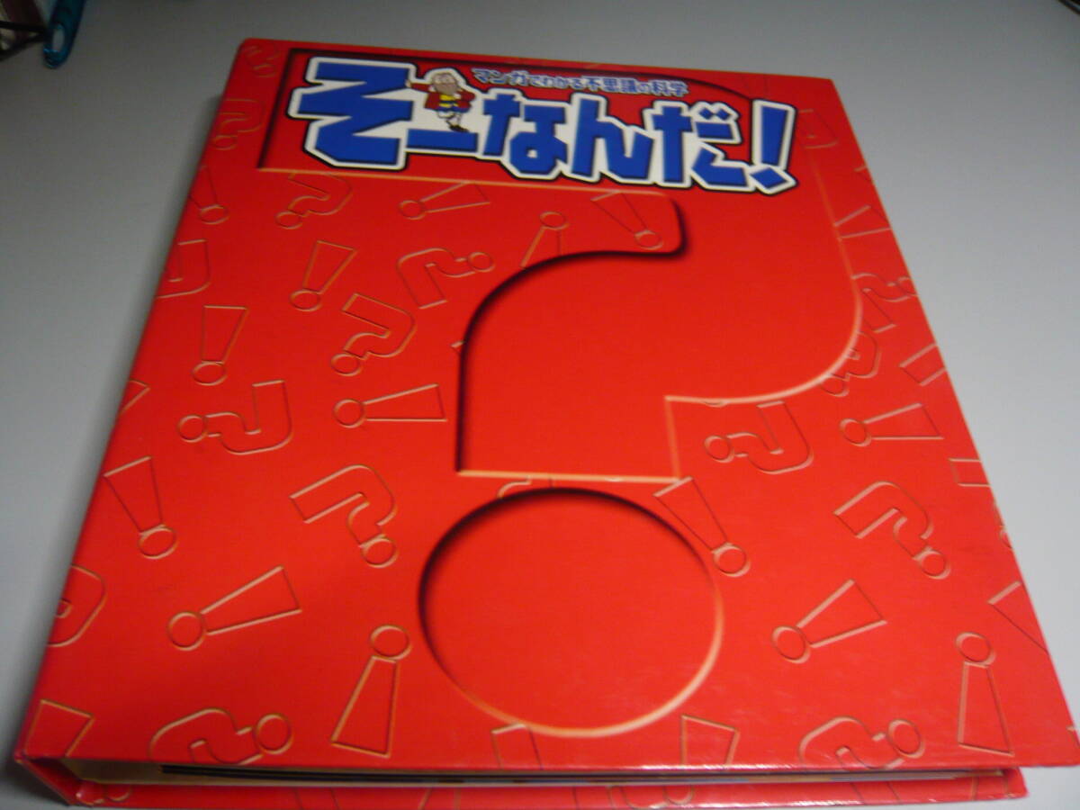 マンガでわかる不思議科学 そーなんだ! アルバムタイプ拍卖