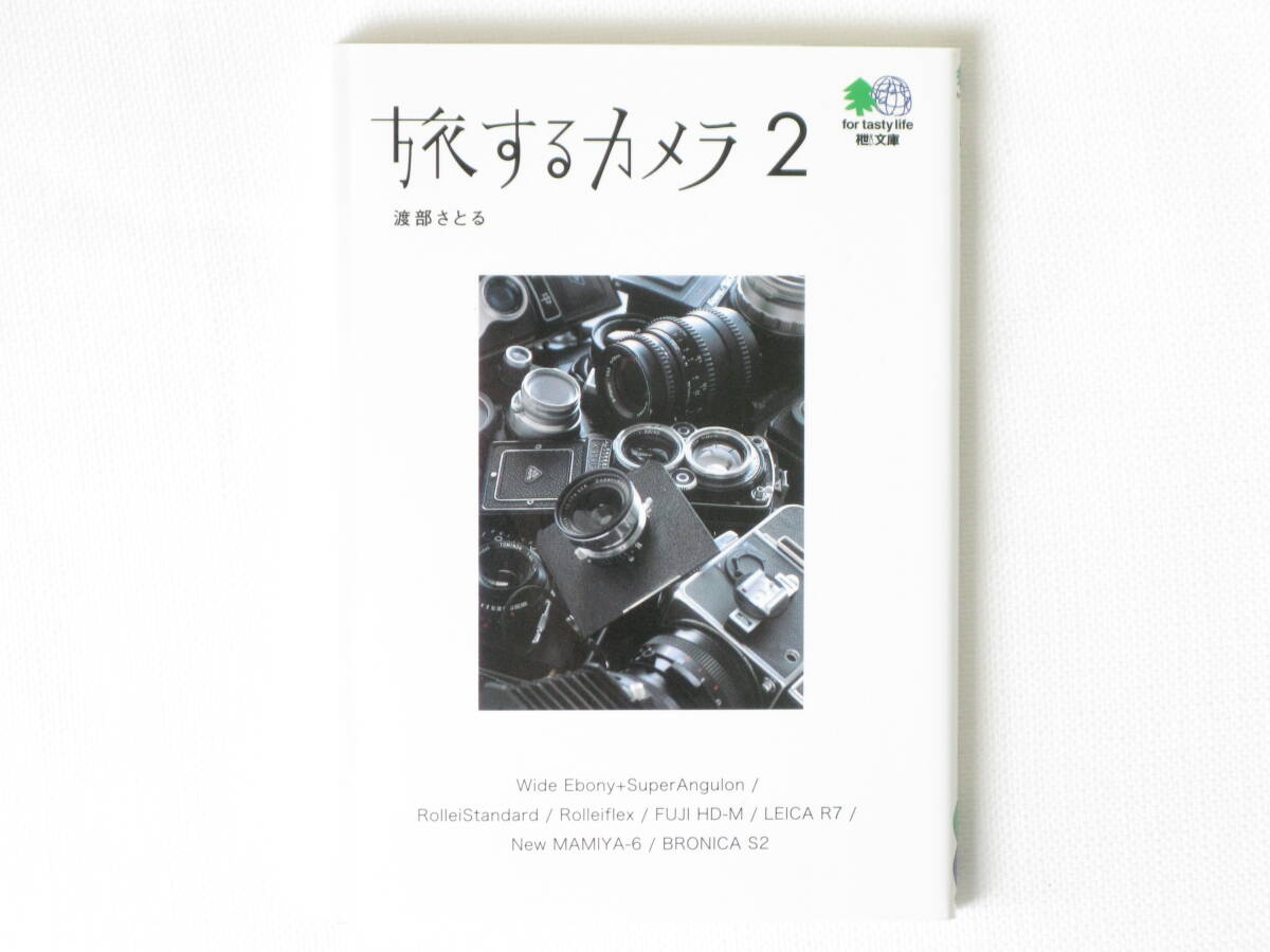旅するカメラ2 渡部さとる 枻出版 Wide Ebonyt+SuperAngulon・RolleiStandard・Rolleiflex・FUJI HD-M・LEICA R7・New MAMIYA6・BRONICA 拍卖