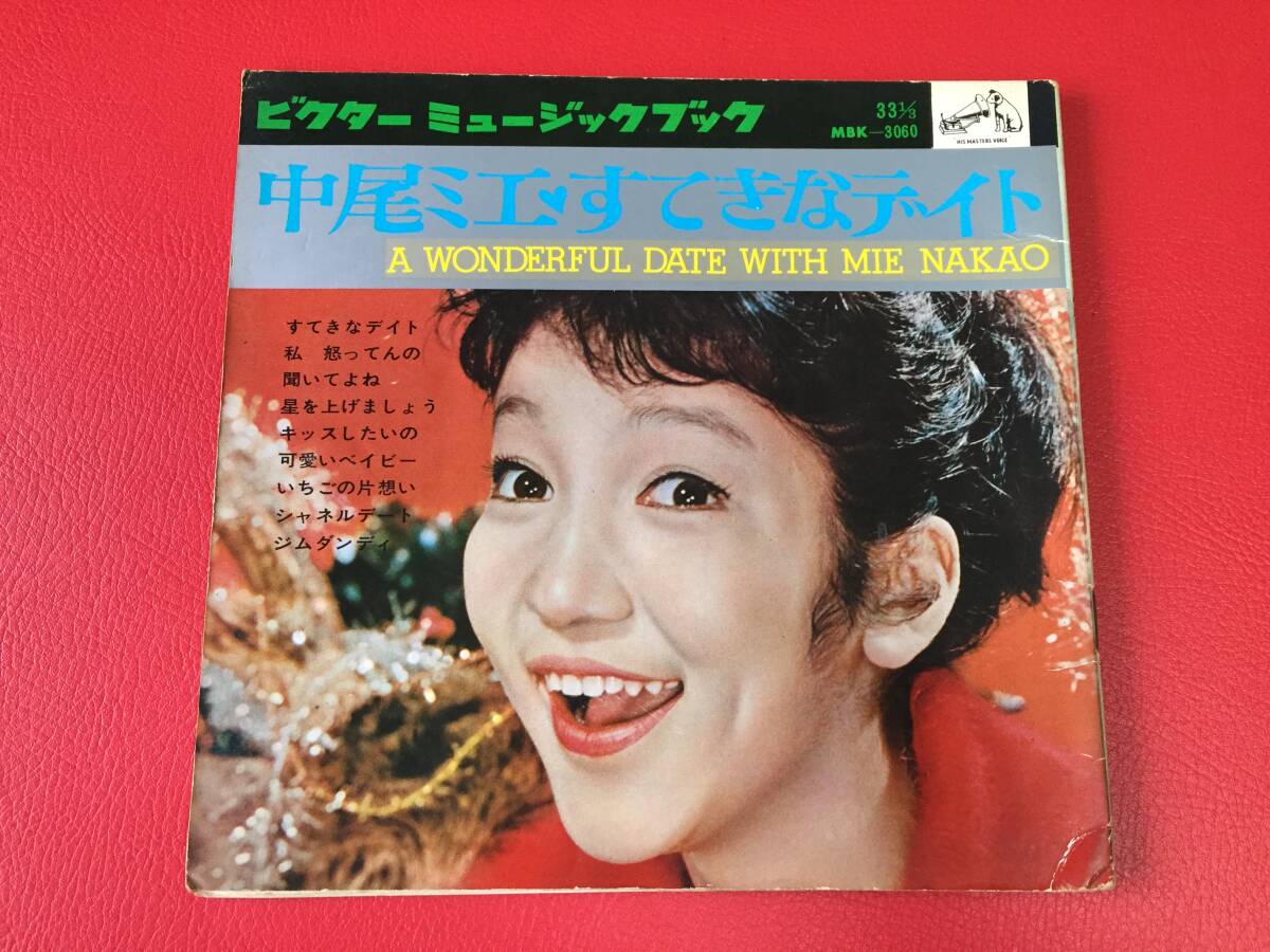 ◆中尾ミエ すてきなデイト/可愛いベイビーほか/4枚組ソノシートレコード/MBK-3060 #V20YY1拍卖