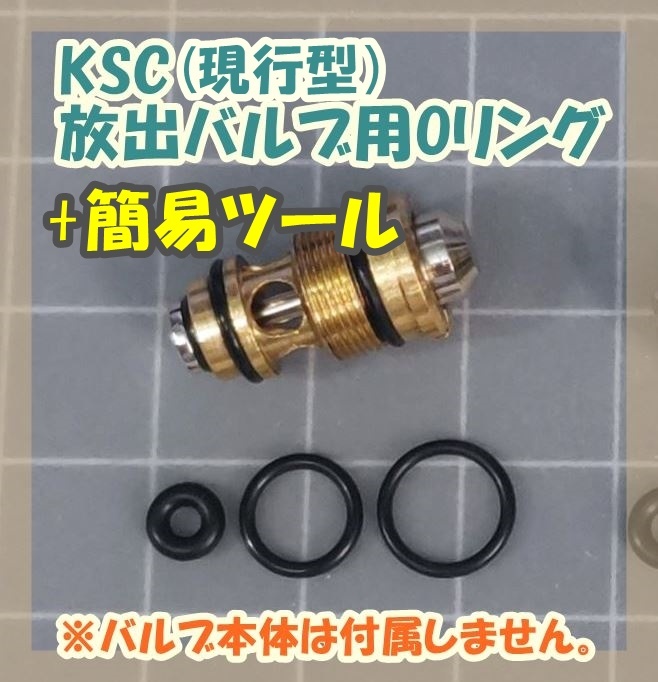 【5セット+簡易ツール】 KSC マガジン 放出バルブ用Oリング 3個 【補修・交換】 ガスブロ ガスガン拍卖