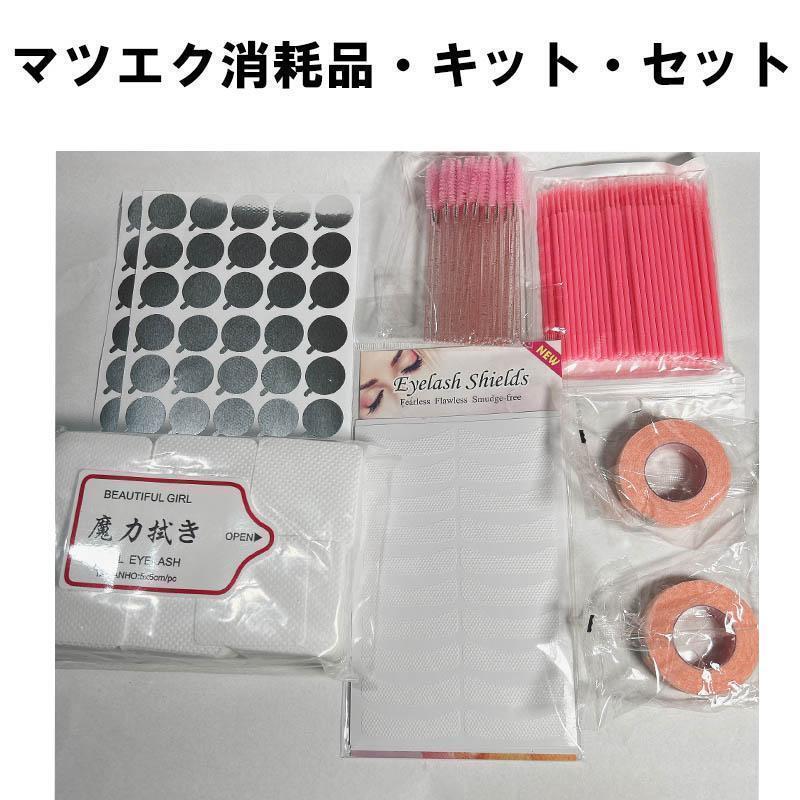 マツエク まつエク 消耗品 キット セット拍卖
