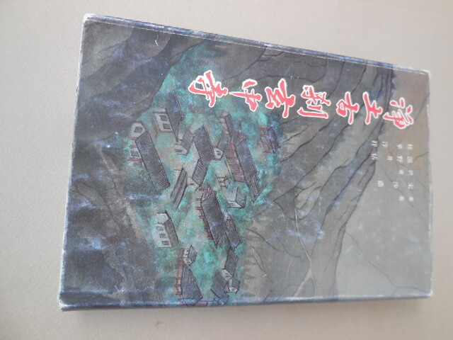 浄土古刹玄中寺 宋沙蔭 滋野井恬 桂華淳拍卖