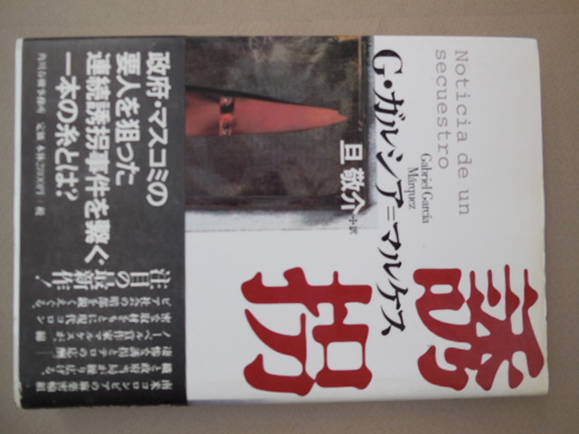 誘拐 G・ガルシア=マルケス/著 旦敬介/訳拍卖