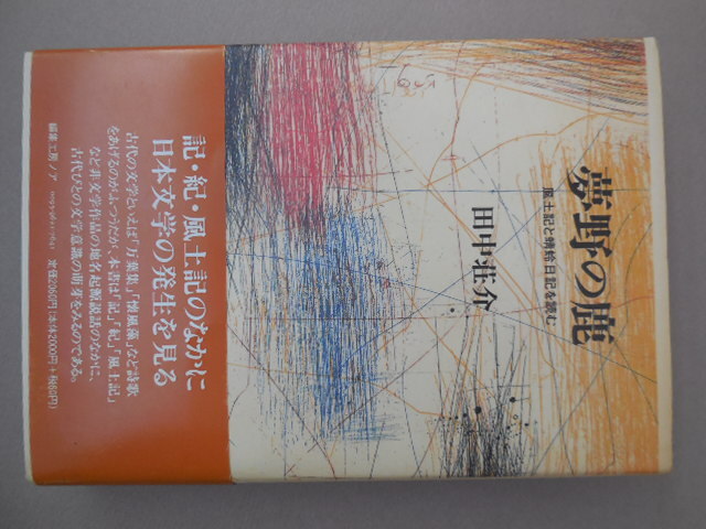 夢野の鹿 風土記蜻蛉日記を読む(田中荘介)拍卖