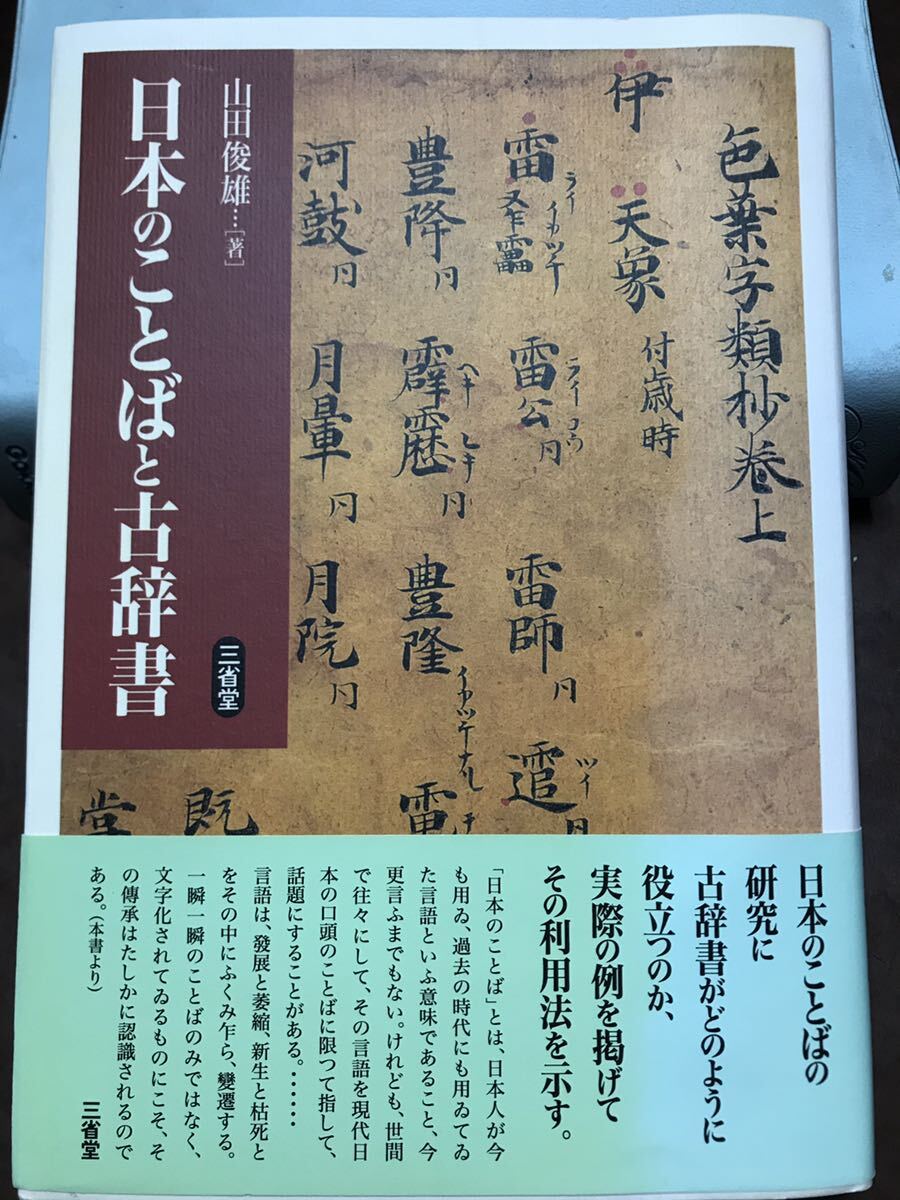 日本のことばと古辞書 山田俊雄 帯 初版第一刷 未読本体美品 正字正仮名遣ひ拍卖