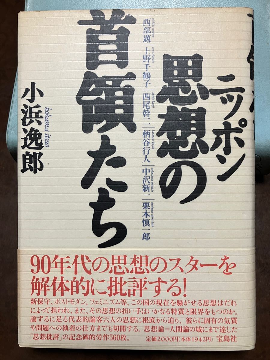 ニッポン思想の首領たち 小浜逸郎 帯 初版第一刷 未読本文良 西部邁 西尾幹二 上野千鶴子 柄谷行人 中沢新一 栗本慎一郎拍卖