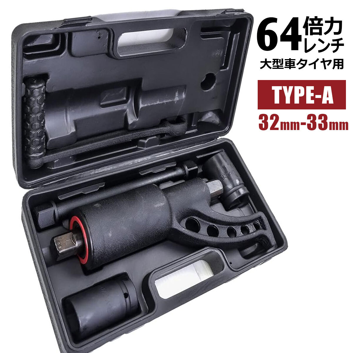 ギアレンチ 64倍 32mm/33mm TYPE-A 倍力レンチ 大型車 バス トラック用 パワーレンチセット タイヤ ホイール交換拍卖