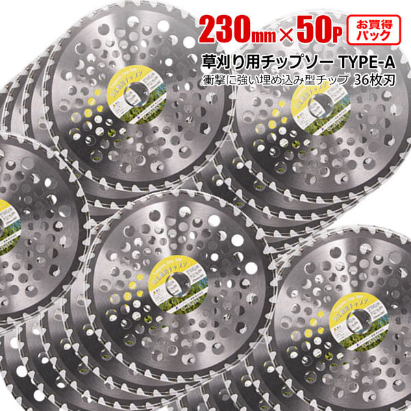チップソー 替刃 草刈機用 230mm 36P 50枚セット TYPE-A お得パック 草刈り 刈刃 雑草対策拍卖
