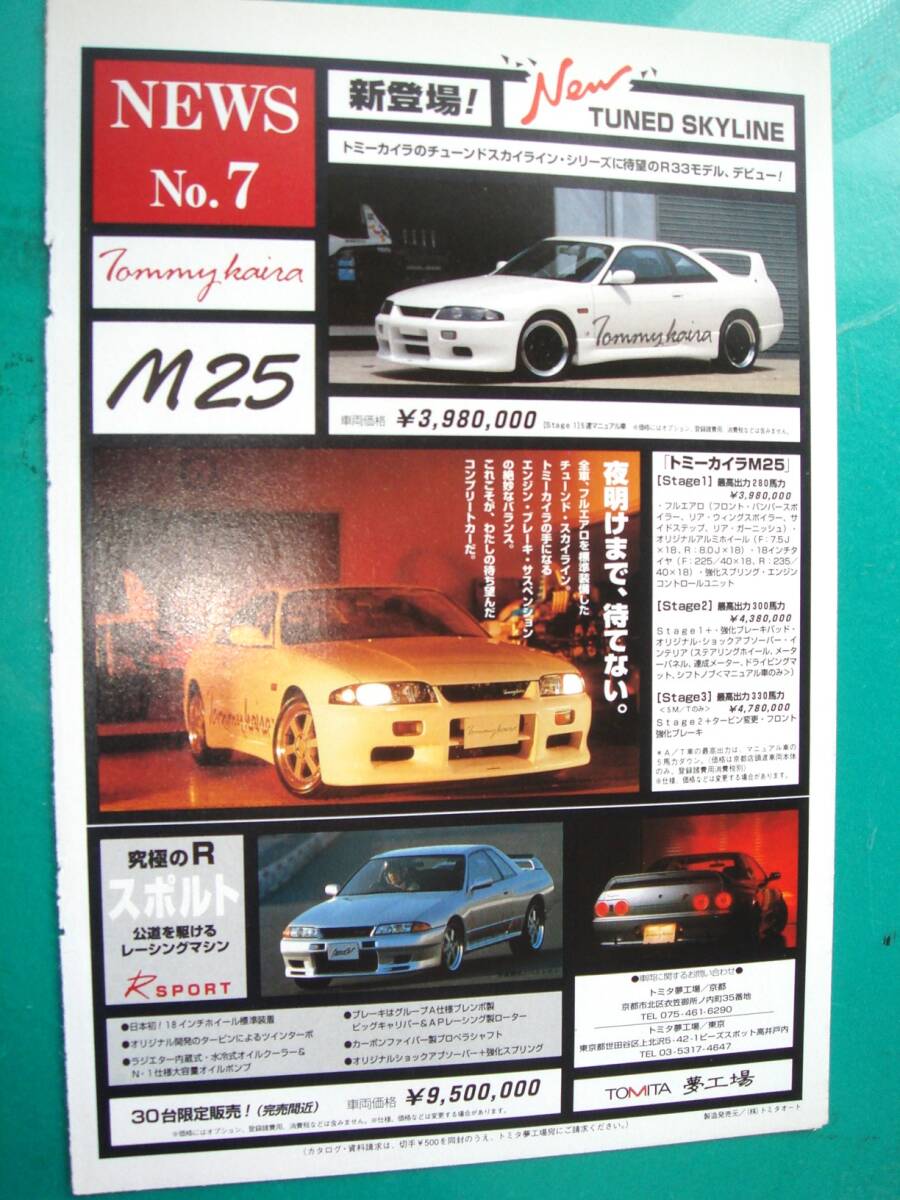 トミーカイラ スカイライン R33/トミーカイラM25★Rスポルト☆当時物/貴重広告☆No.3793★検:カタログ★TOMITA夢工場☆SKYLINE☆彡拍卖