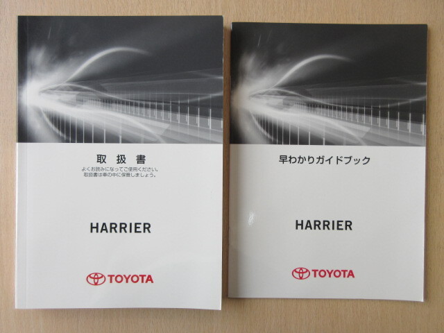 ★a7385★トヨタ ハリアー (ガソリン車) HARRIER ZSU60W ZSU65W 取扱書 取扱説明書 2015年5月初版 ミ-32/早わかりガイドブック★拍卖