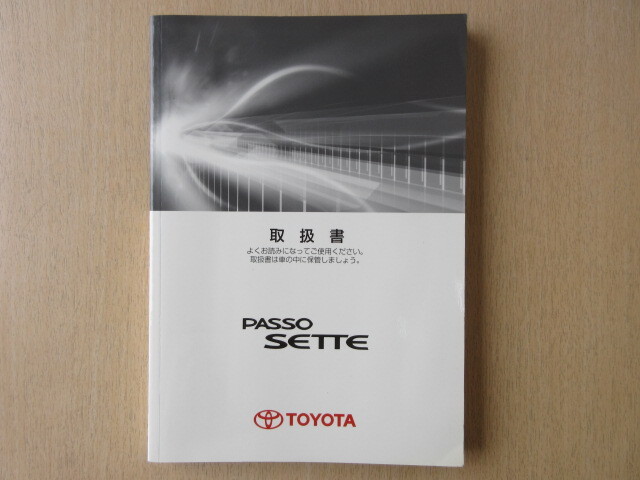 ★a7393★トヨタ パッソ セッテ PASSO M502E M512E 取扱説明書 説明書 取扱書 2010年7月2版★拍卖